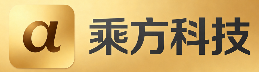 乘方科技
